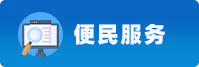 便民服務(wù)